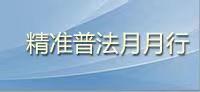 精準普法月月行.jpg